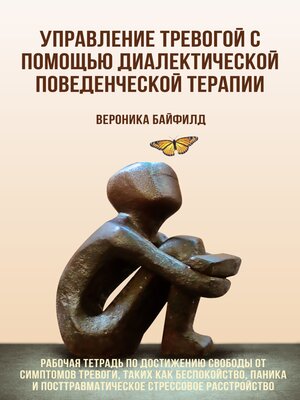 cover image of Управление тревогой с помощью диалектической поведенческой терапии